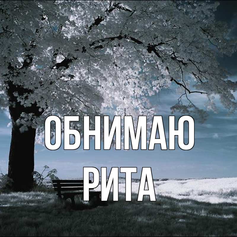 Картинка Обнимаю, Рита