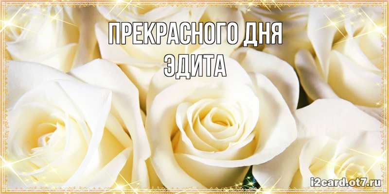 Картинка Прекрасного дня, Эдита