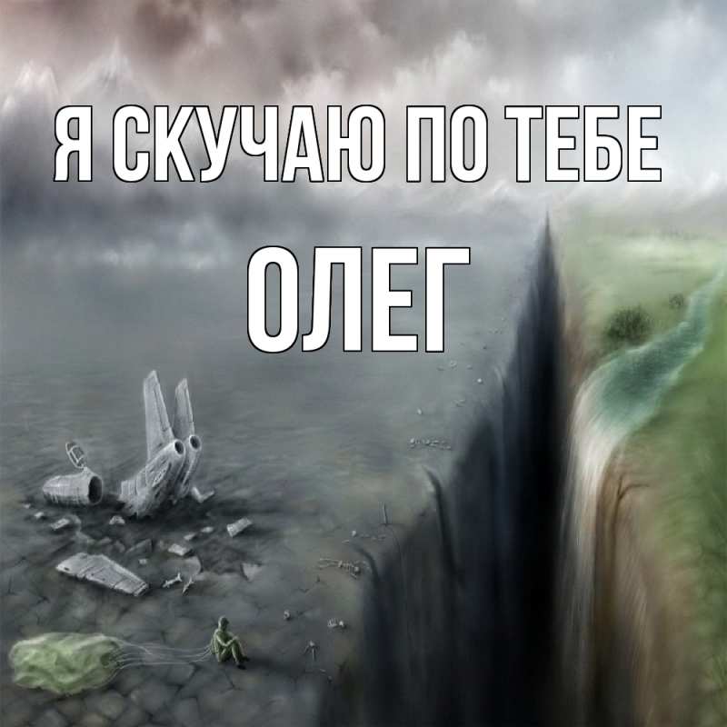 Картинка Я скучаю по тебе, олег