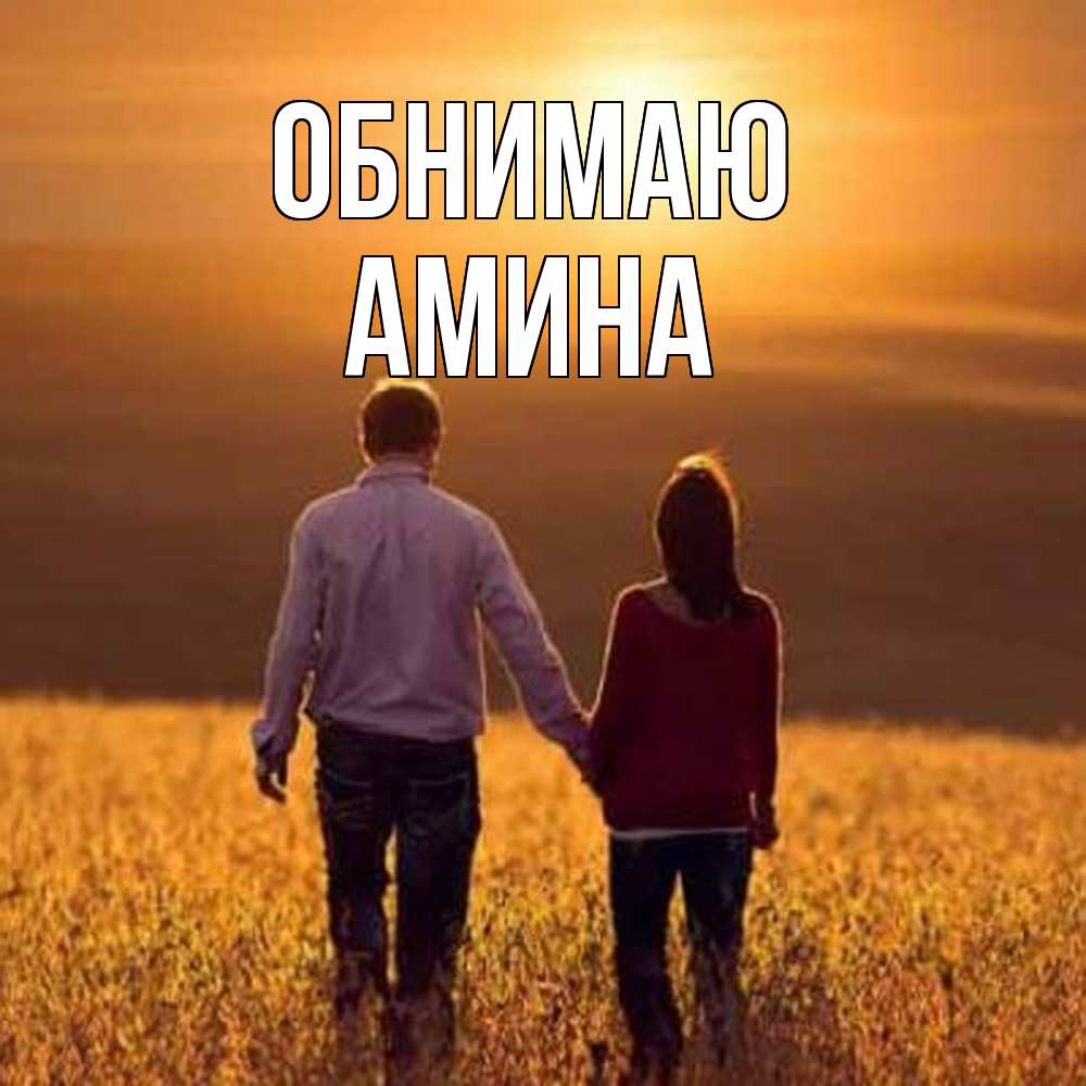 Открытка  с именем. Амина, Обнимаю  