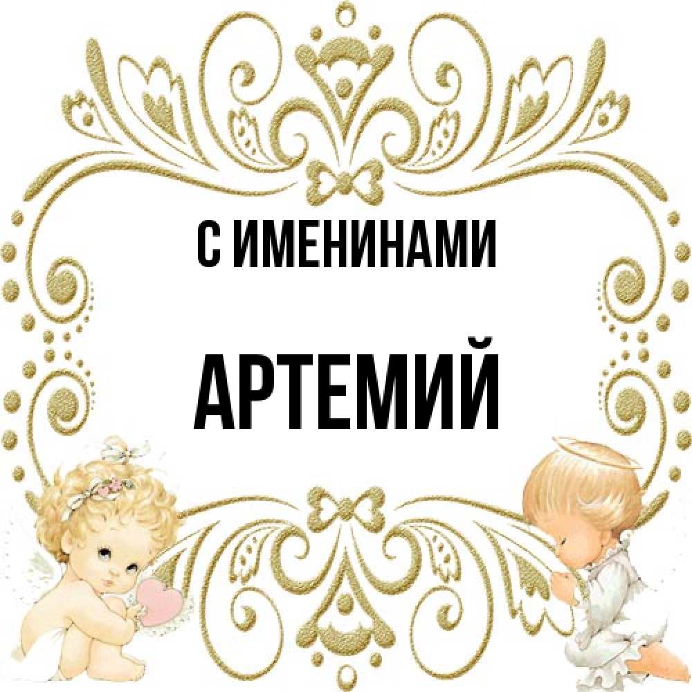 Открытка  с именем. Артемий, С именинами  