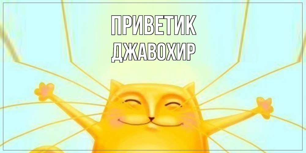 Открытка  с именем. Джавохир, приветик  
