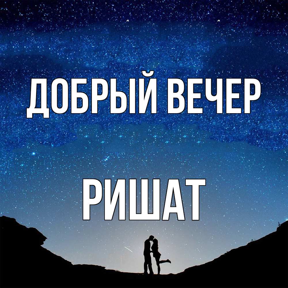 Открытка  с именем. Ришат, Добрый вечер  