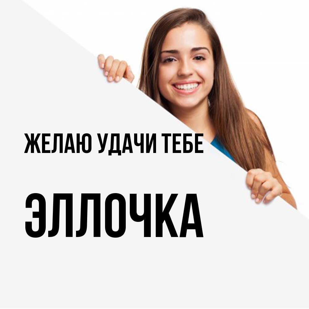 Открытка  с именем. Эллочка, Желаю удачи тебе  