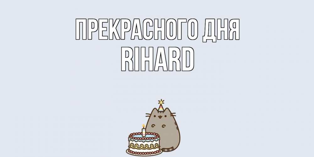 Открытка  с именем. Rihard, Прекрасного дня  