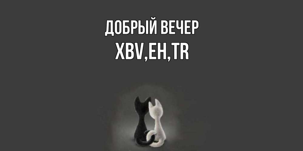 Открытка  с именем. xbv, Добрый вечер  