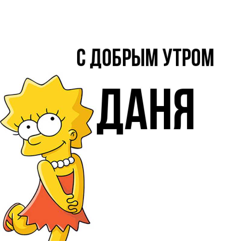 Картинка С добрым утром, Даня