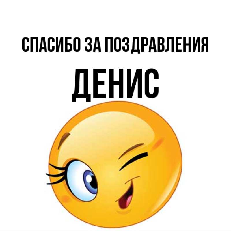 Картинка Спасибо за поздравления, Денис