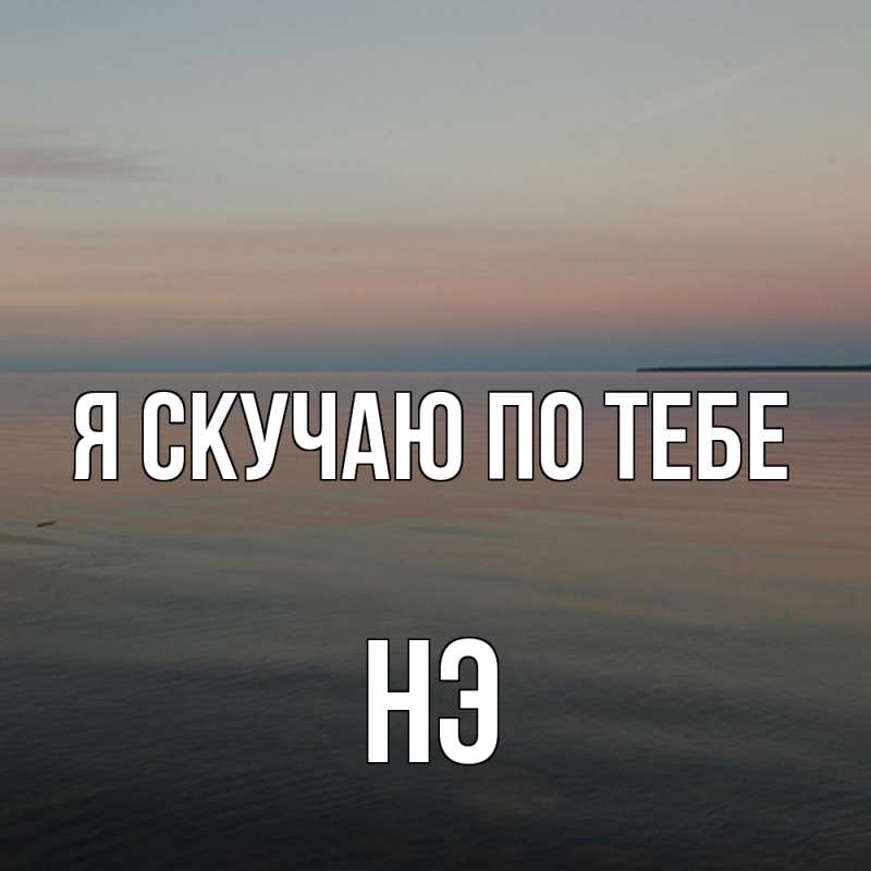 Картинка Я скучаю по тебе, Нэ