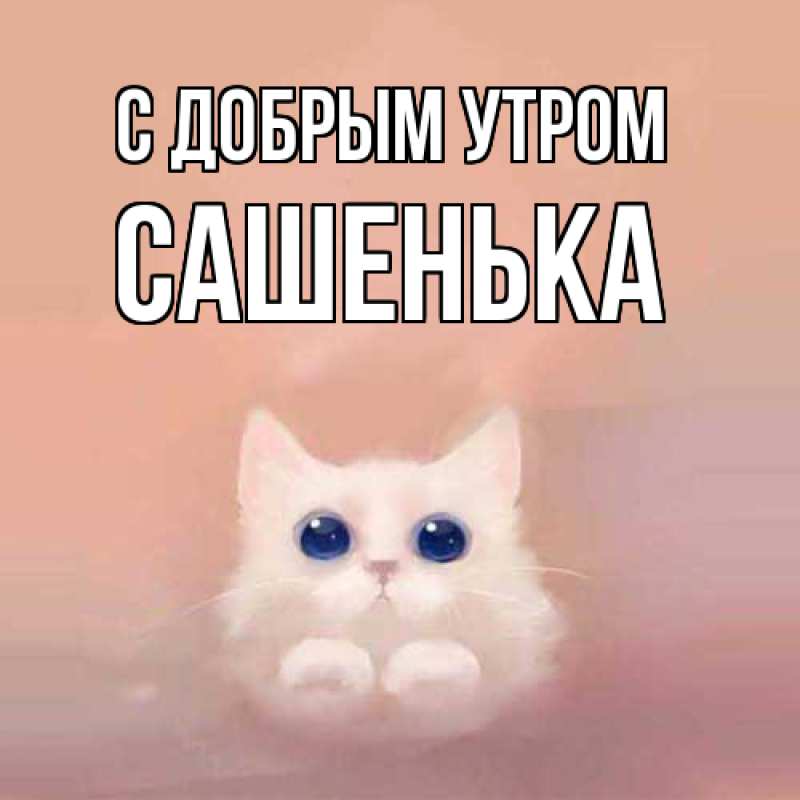 Картинка С добрым утром, Сашенька