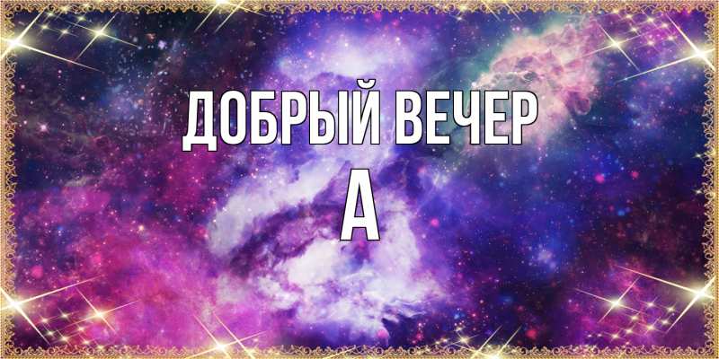 Картинка Добрый вечер, а