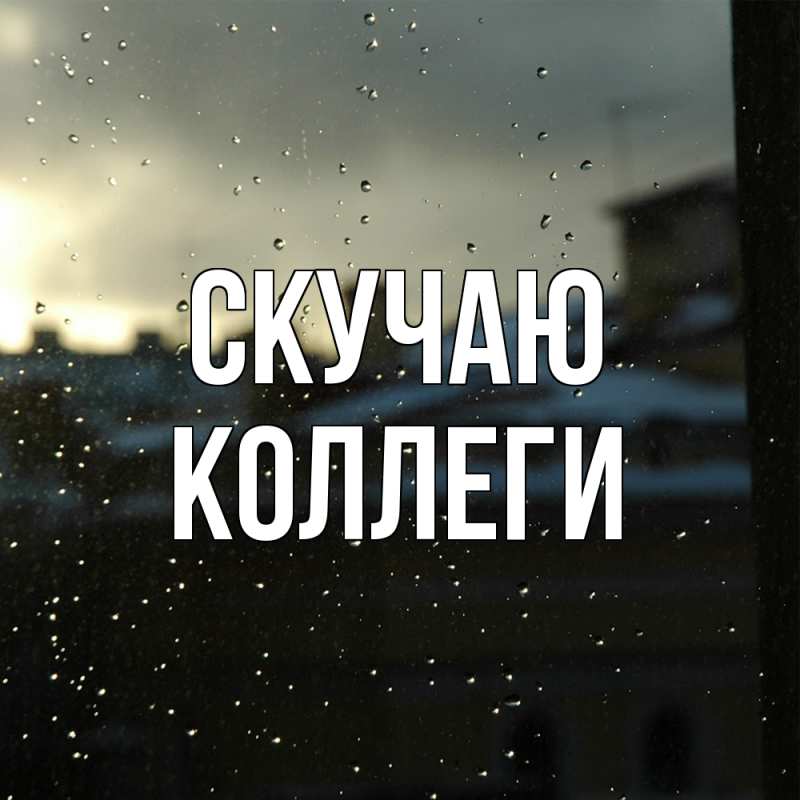 Картинка Скучаю, коллеги