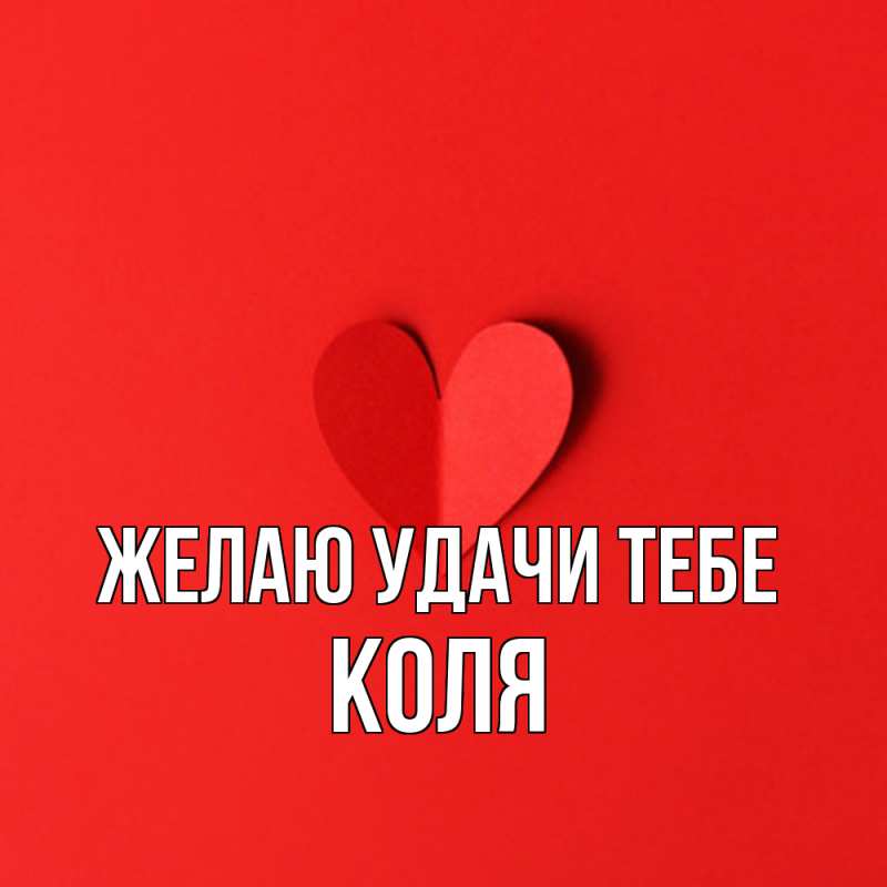 Картинка Желаю удачи тебе, коля