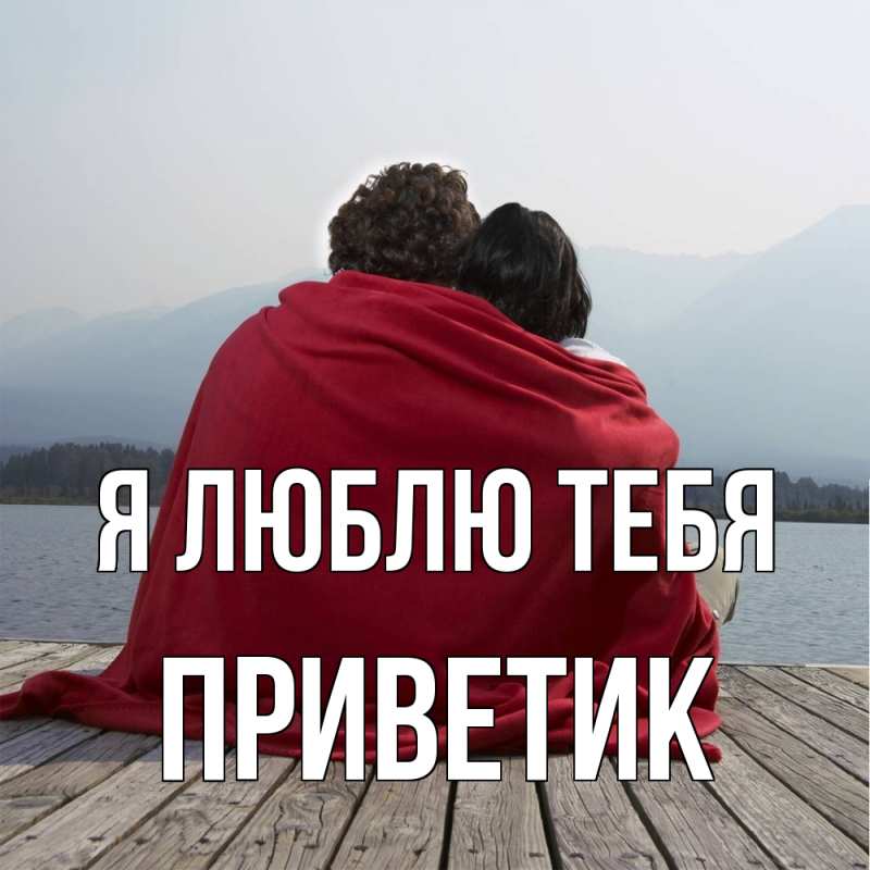 Картинка Я люблю тебя, приветик