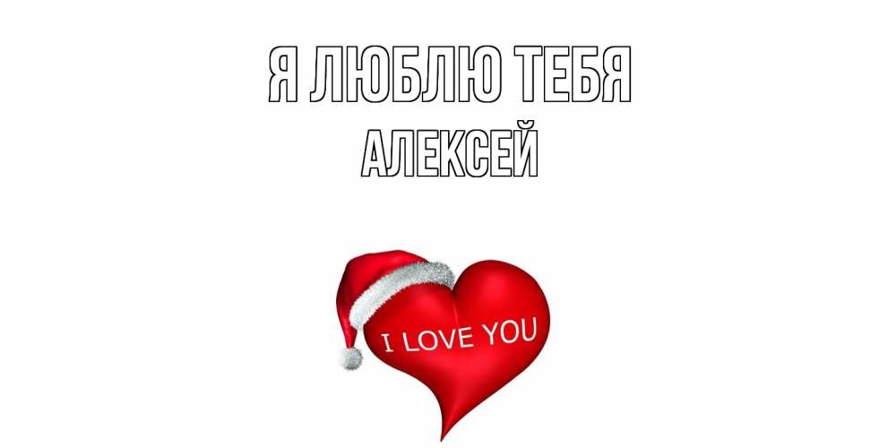 Открытка  с именем. Алексей, Я люблю тебя  