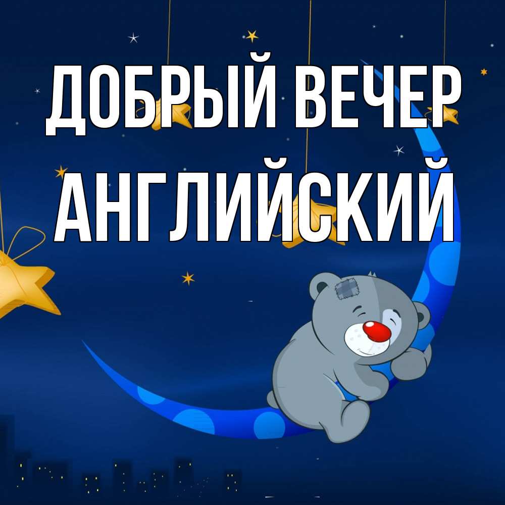 Открытка  с именем. Английский, Добрый вечер  