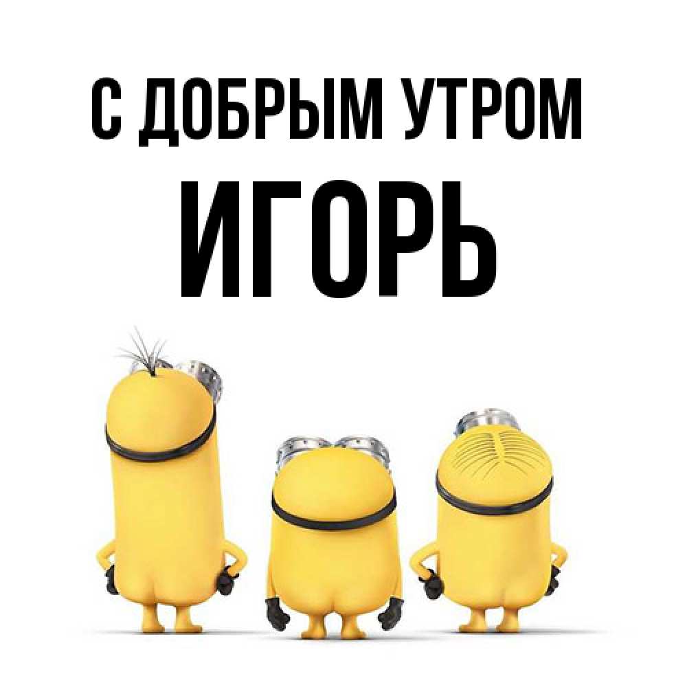 Открытка  с именем. Игорь, С добрым утром  