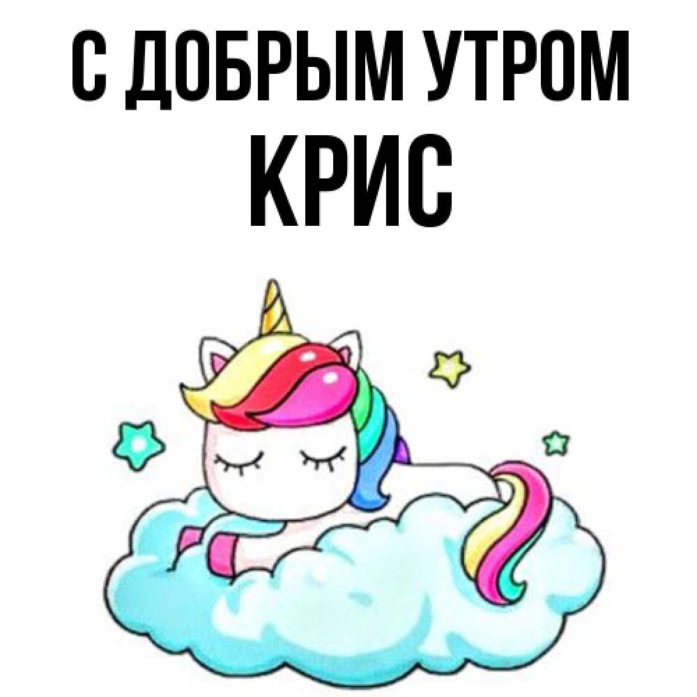 Открытка  с именем. Крис, С добрым утром  