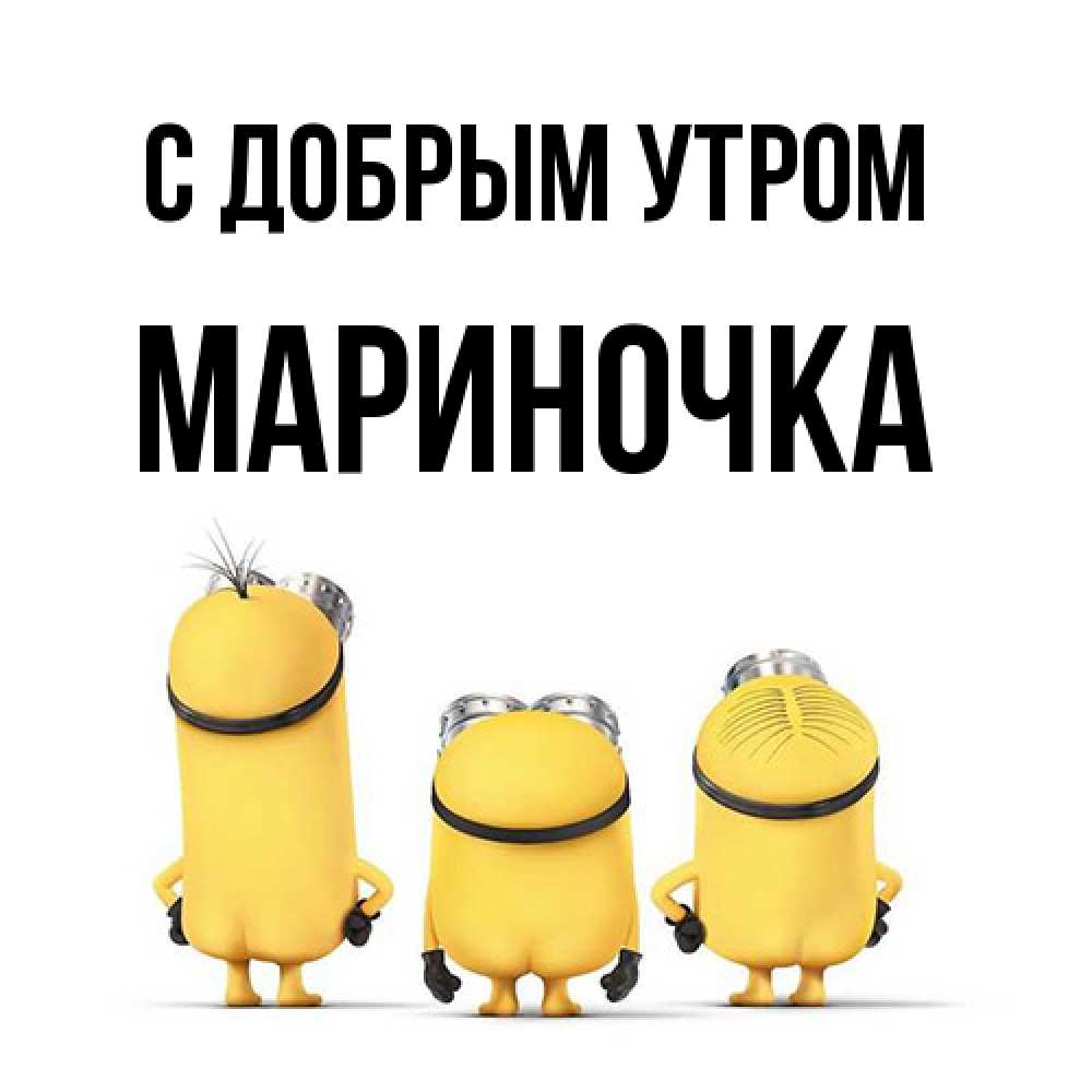 Открытка  с именем. Мариночка, С добрым утром  