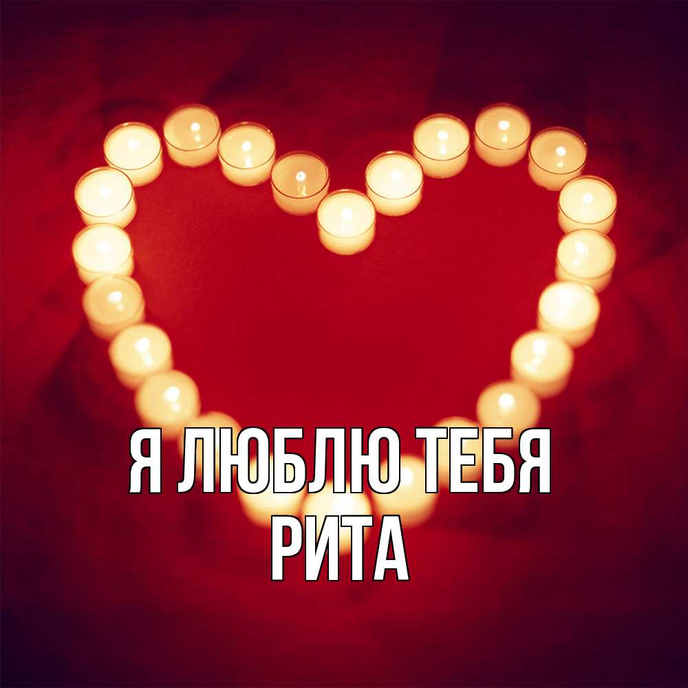 Открытка  с именем. Рита, Я люблю тебя  