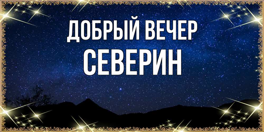 Открытка  с именем. Северин, Добрый вечер  