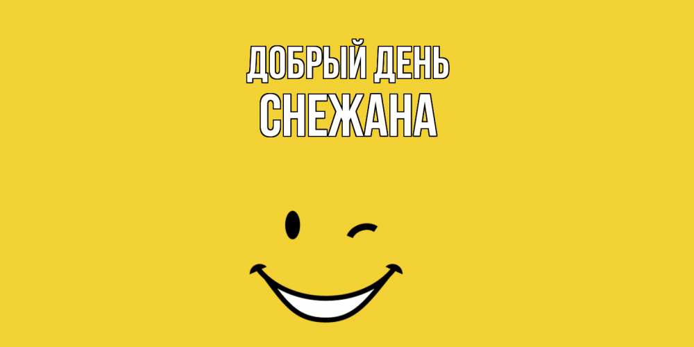 Открытка  с именем. Снежана, Добрый день  