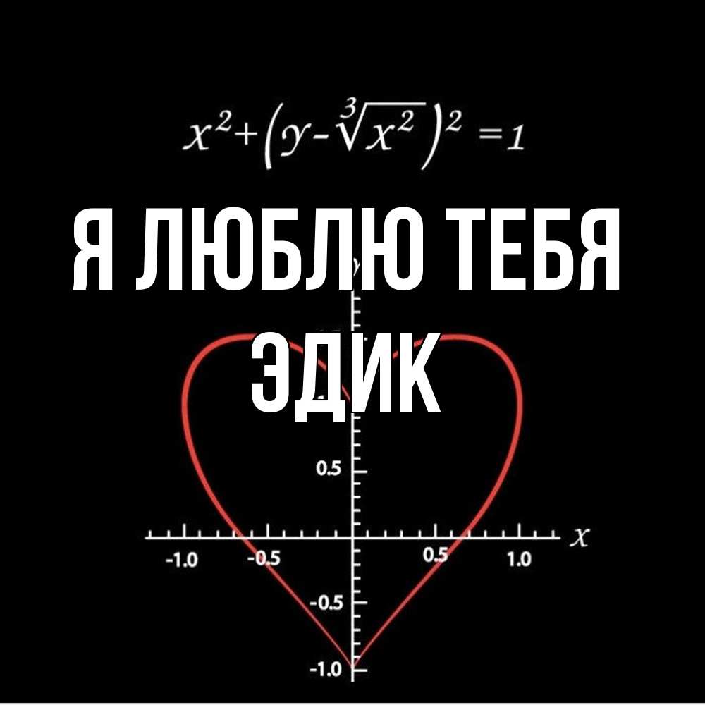 Открытка  с именем. Эдик, Я люблю тебя  