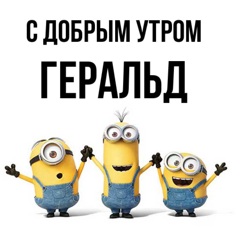 Картинка С добрым утром, Геральд