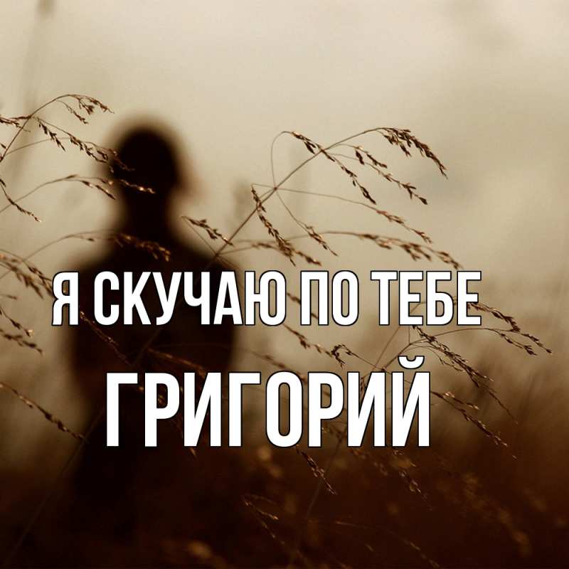 Картинка Я скучаю по тебе, Григорий