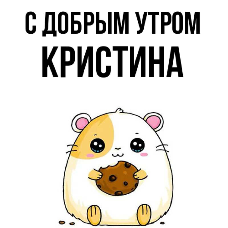 Картинка С добрым утром, Кристина
