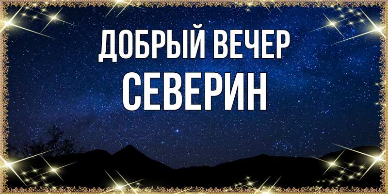 Картинка Добрый вечер, Северин