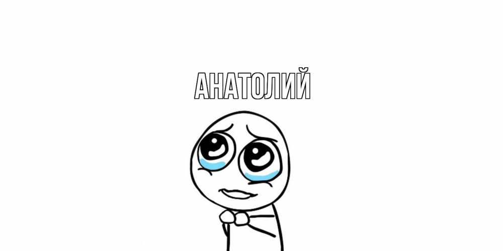Открытка  с именем. Анатолий, Главная  