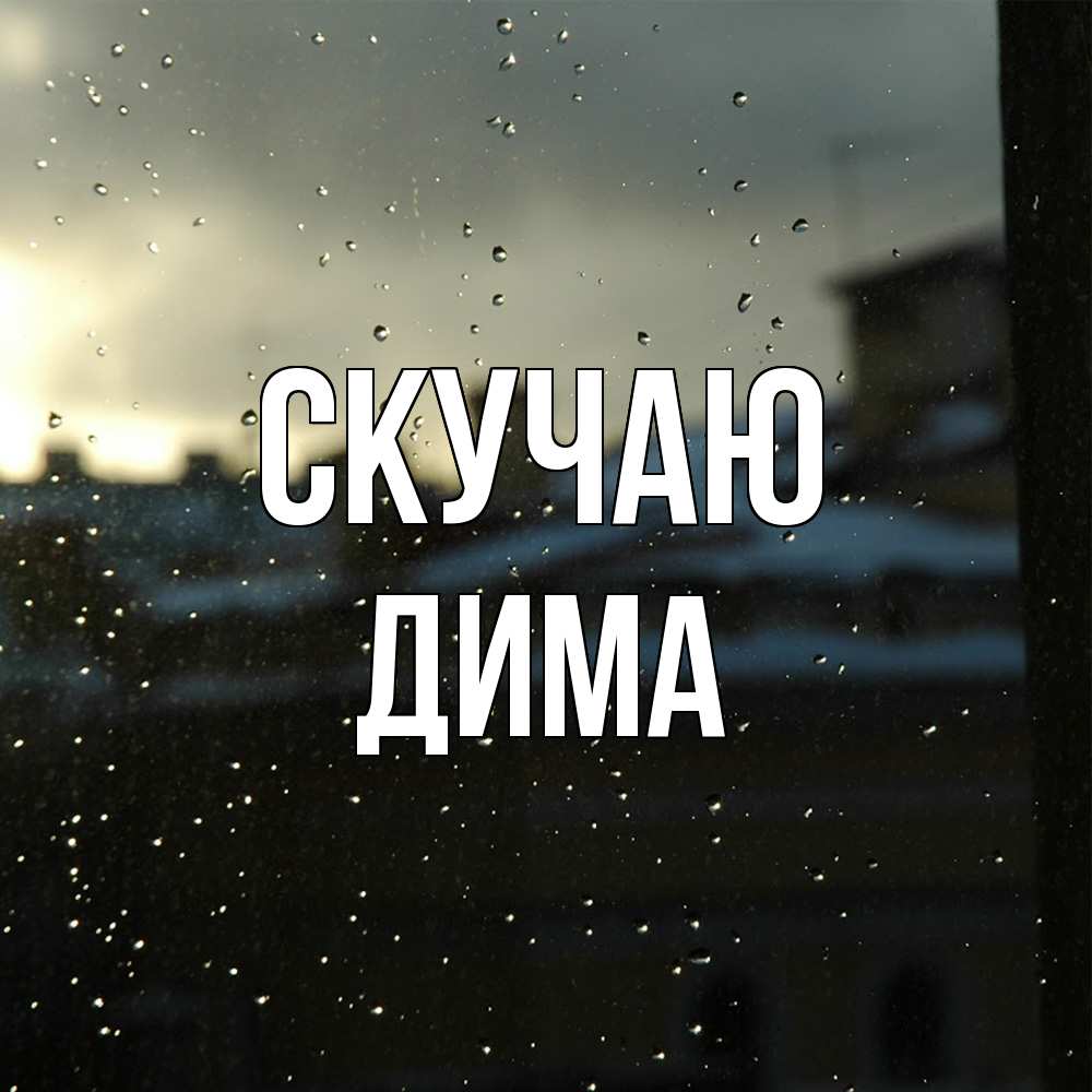 Открытка  с именем. Дима, Скучаю  