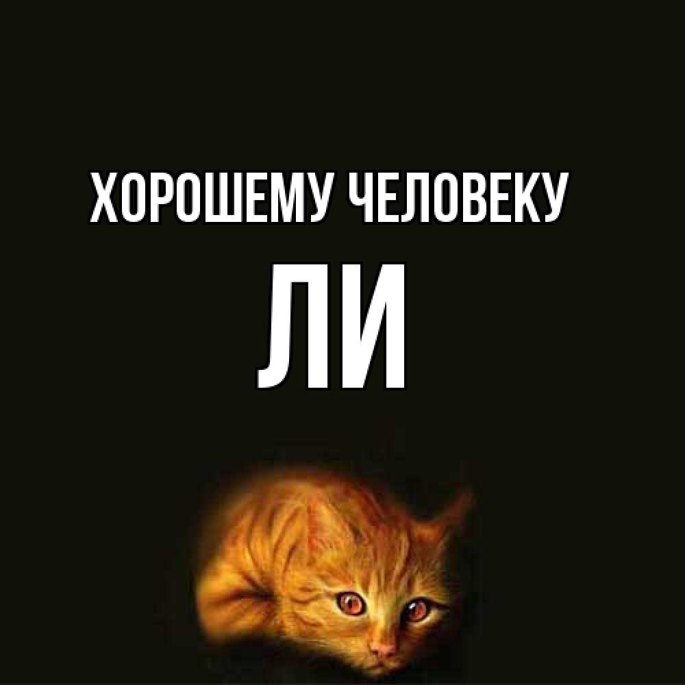 Открытка  с именем. Ли, Хорошему человеку  