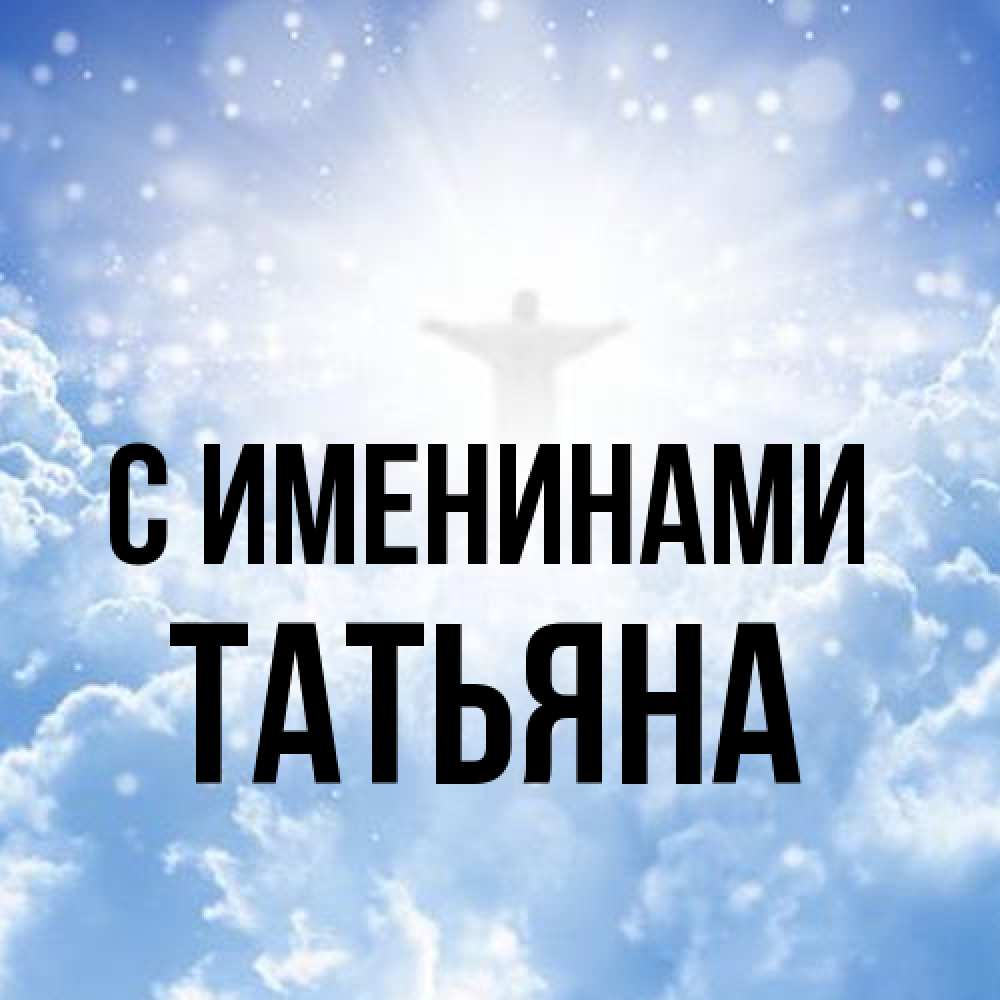 Открытка  с именем. Татьяна, С именинами  