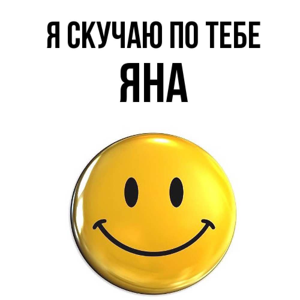 Открытка  с именем. Яна, Я скучаю по тебе  