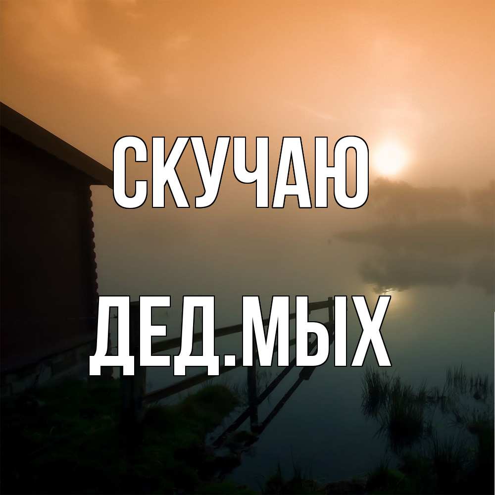 Открытка  с именем. дедмых, Скучаю  