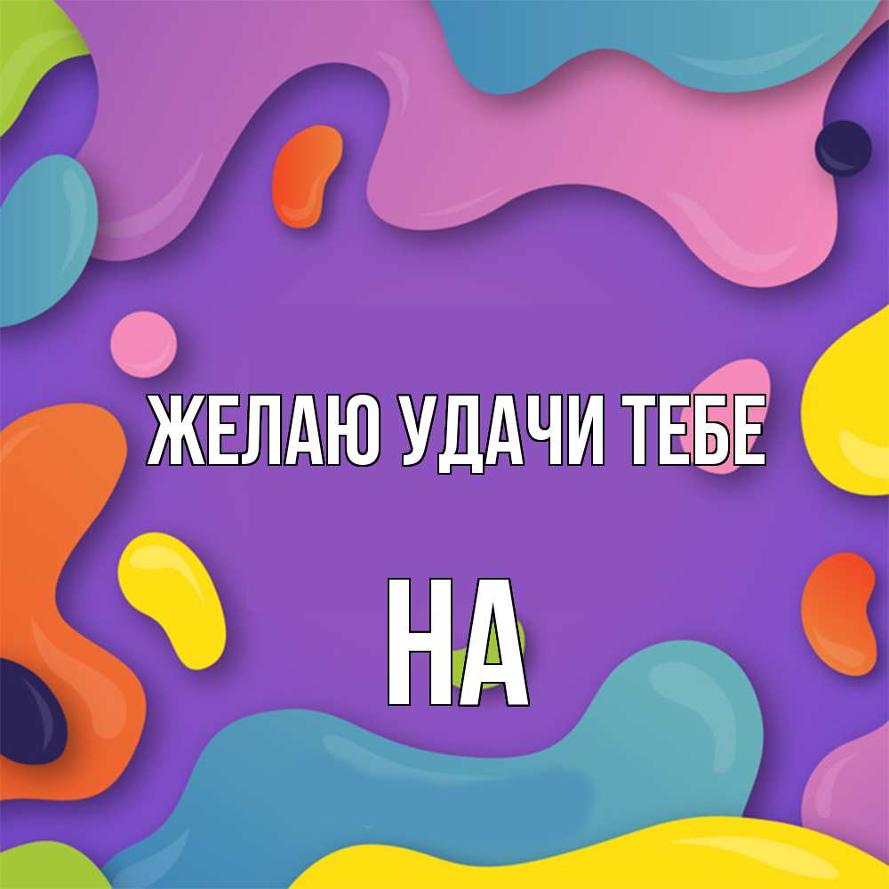 Открытка  с именем. на, Желаю удачи тебе  