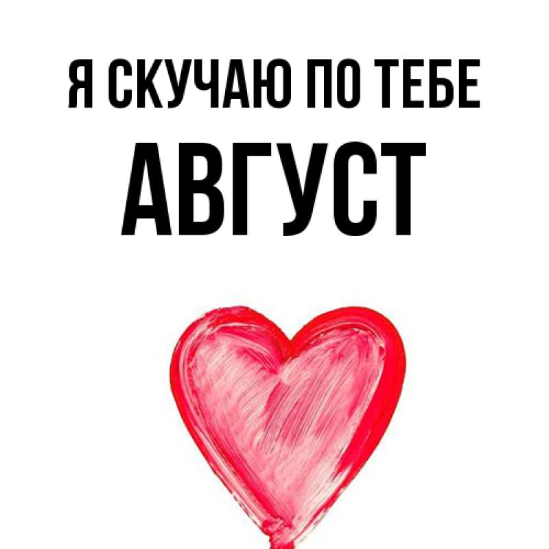 Картинка Я скучаю по тебе, Август
