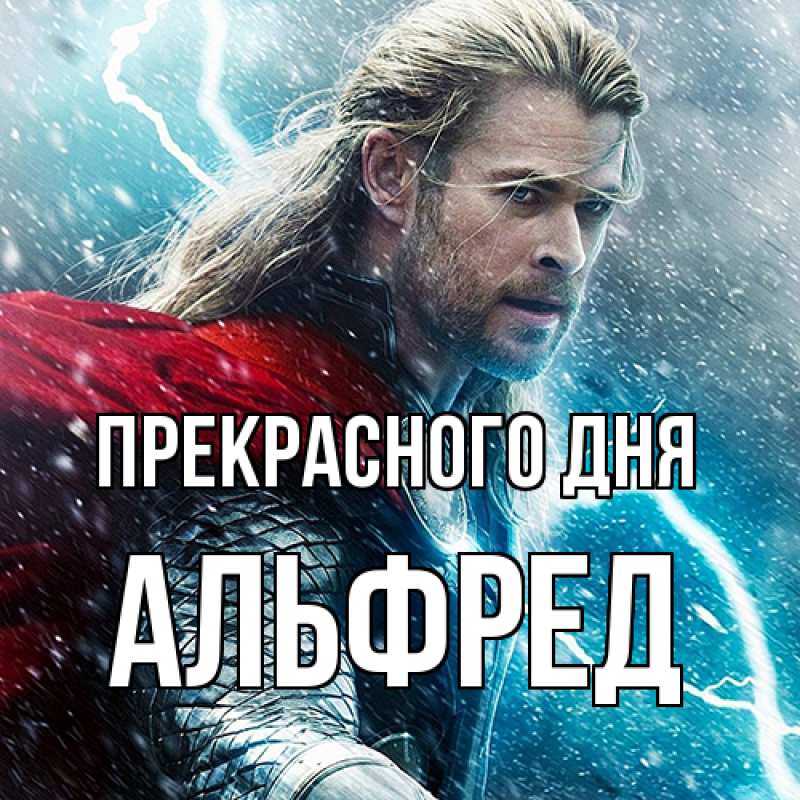 Картинка Прекрасного дня, Альфред