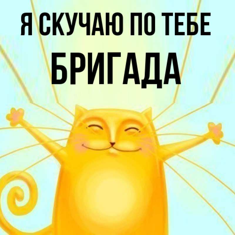 Картинка Я скучаю по тебе, Бригада
