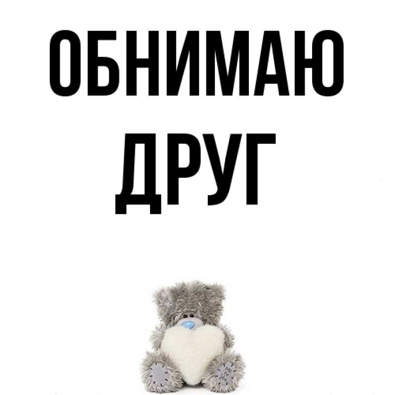 Картинка Обнимаю, ДРУГ