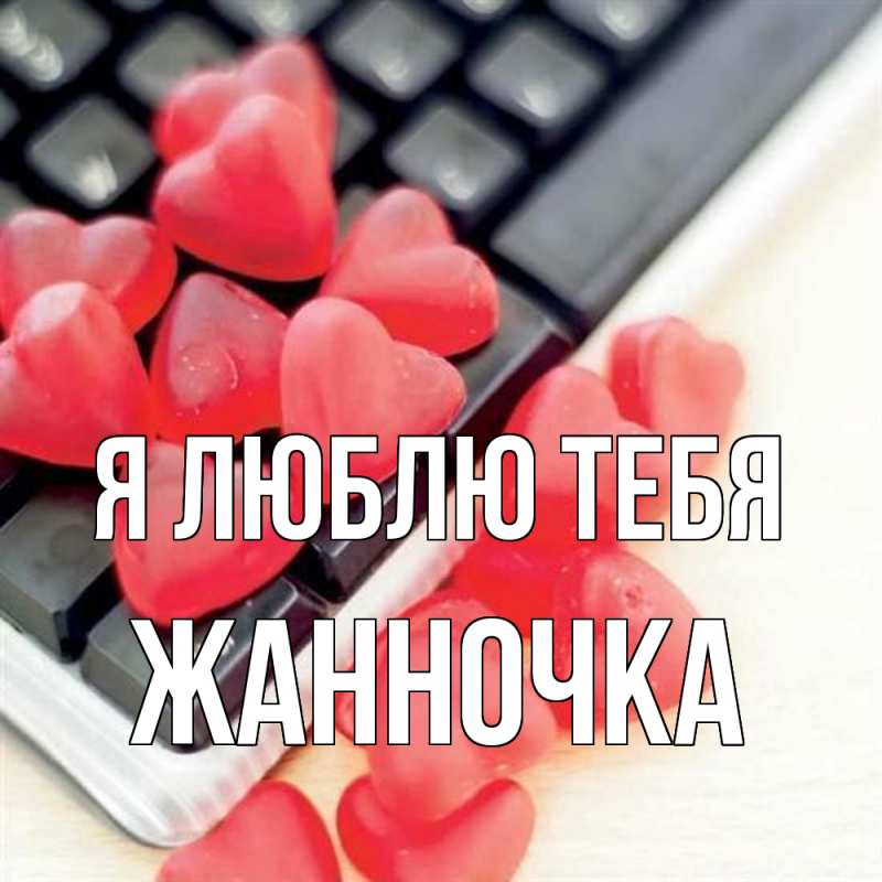 Открытка с именем, Жанночка, Я люблю тебя