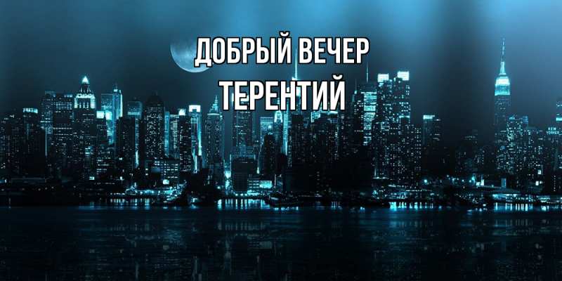 Картинка Добрый вечер, Терентий