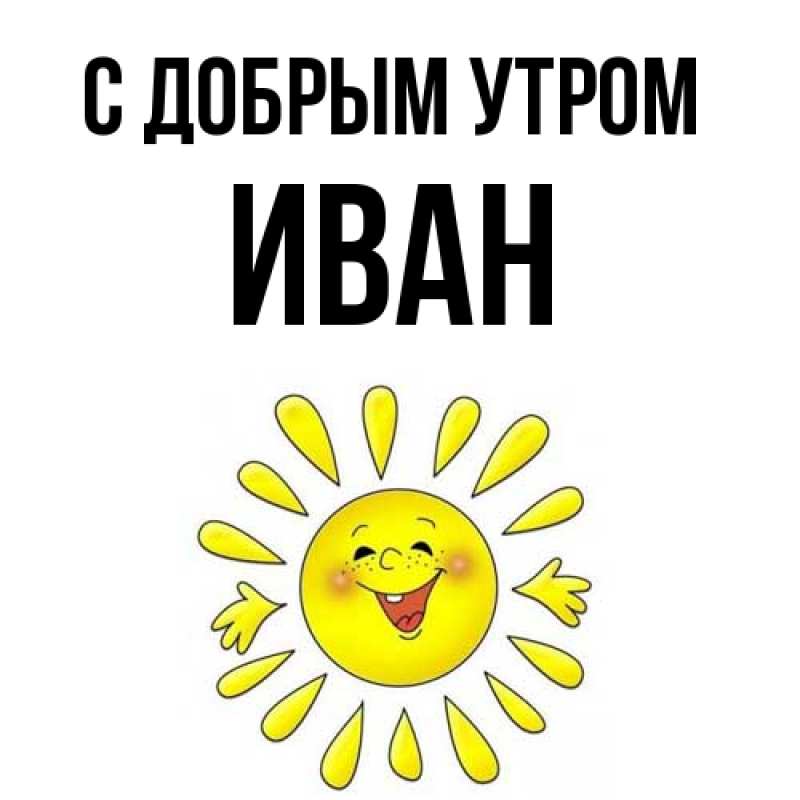 Картинка С добрым утром, иван