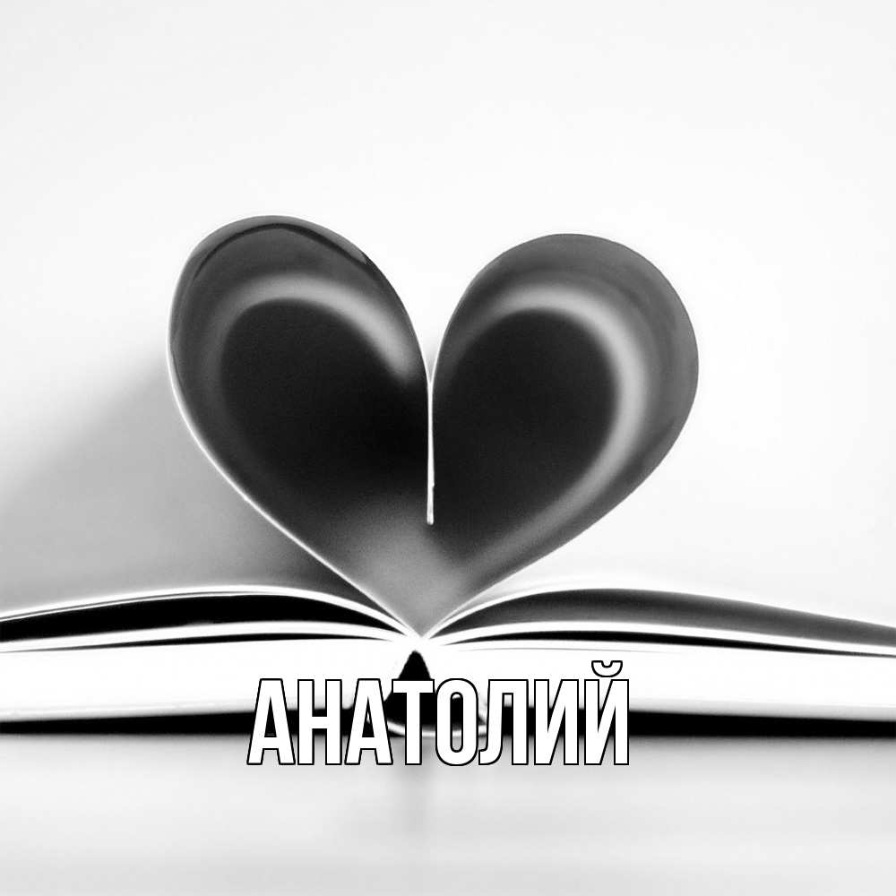 Открытка  с именем. Анатолий, Главная  