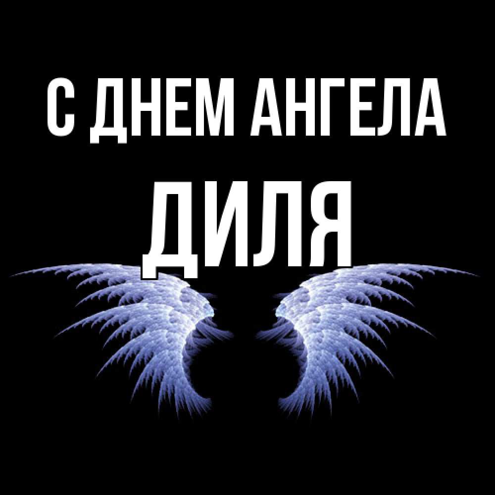 Открытка  с именем. Диля, С днем ангела  