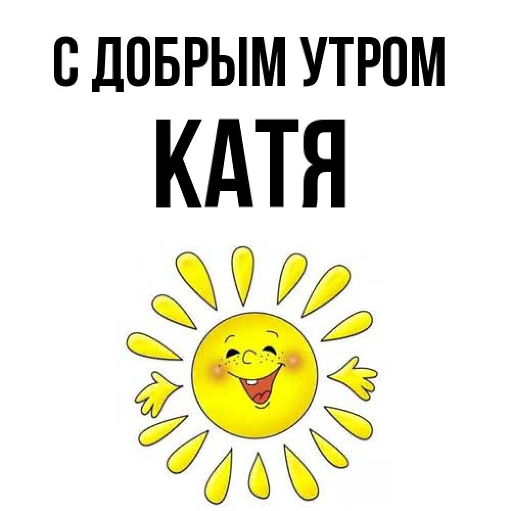 Открытка  с именем. Катя, С добрым утром  