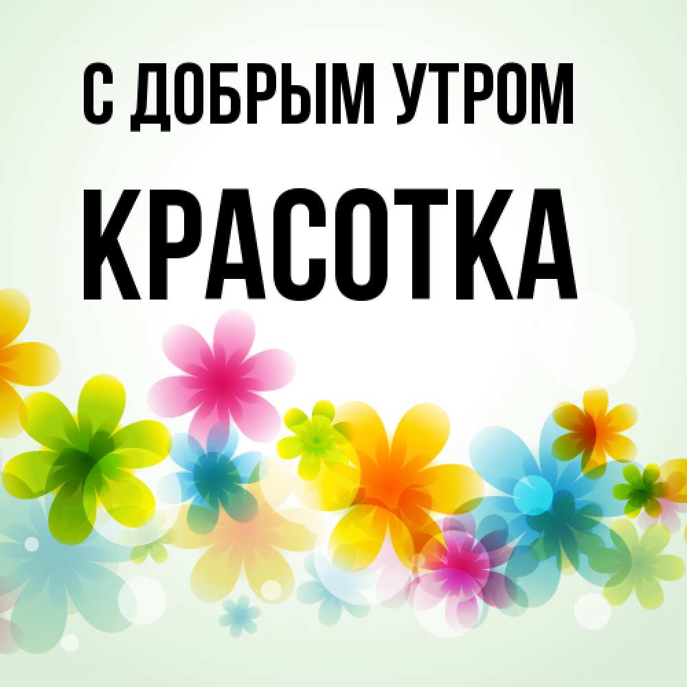 Открытка  с именем. Красотка, С добрым утром  