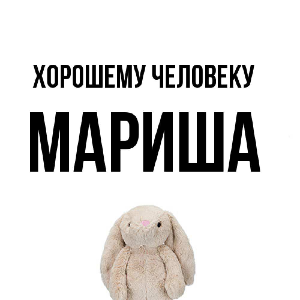 Открытка  с именем. Мариша, Хорошему человеку  